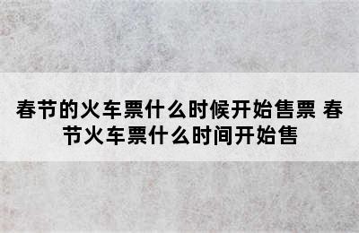 春节的火车票什么时候开始售票 春节火车票什么时间开始售